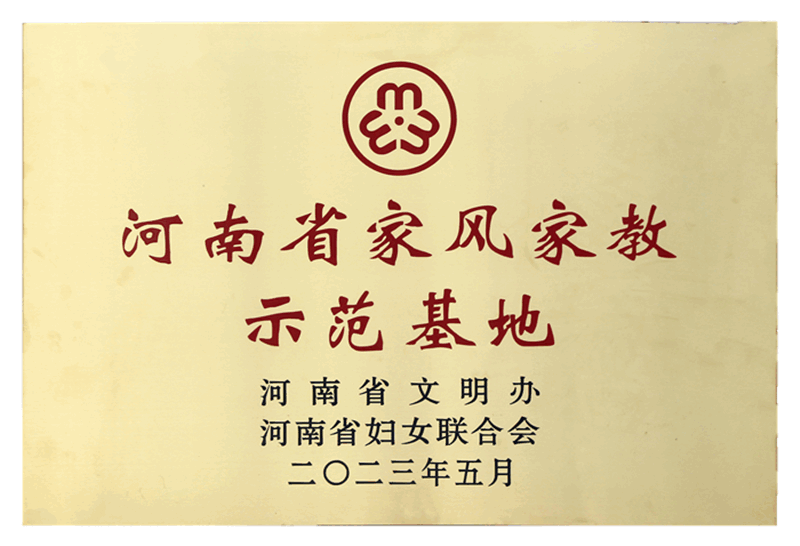 河南省家風(fēng)家教示范基地