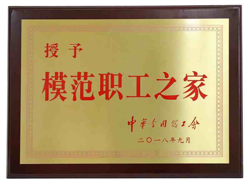 全國(guó)模范職工之家