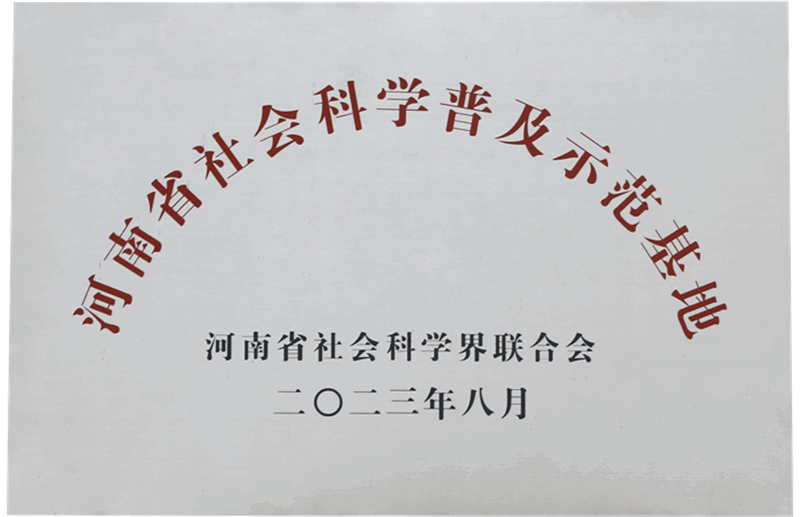 河南省社會(huì)科學(xué)普及示范基地