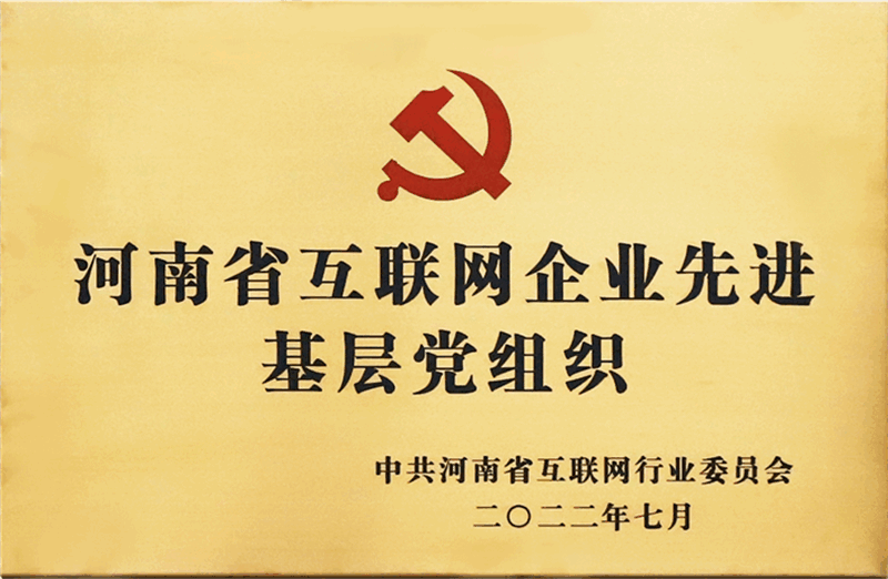河南省互聯(lián)網(wǎng)企業(yè)先進(jìn)基層黨組織
