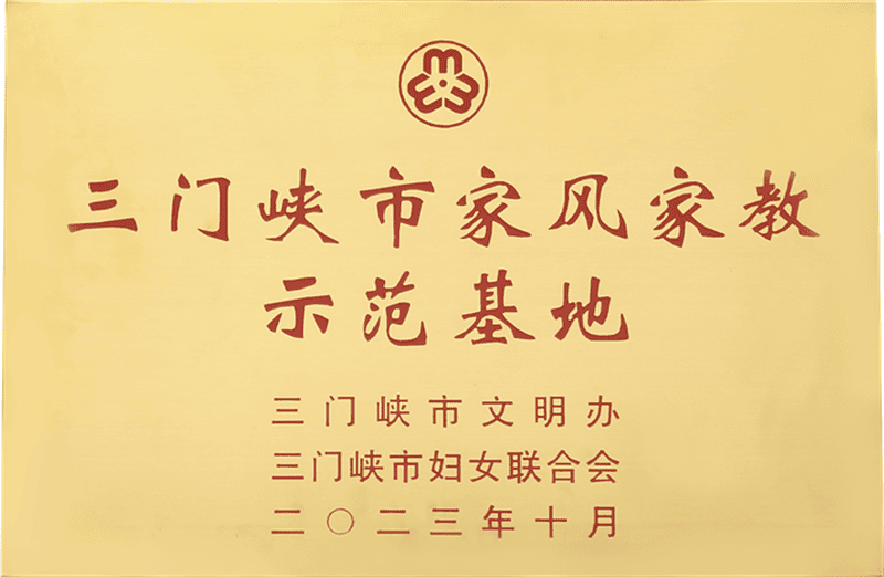 三門峽市家風家教示范基地