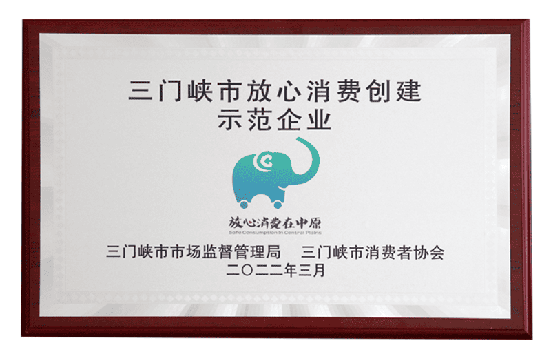 三門峽市放心消費創(chuàng)建示范企業(yè)