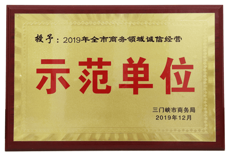三門峽市商務(wù)領(lǐng)域誠信經(jīng)營示范單位