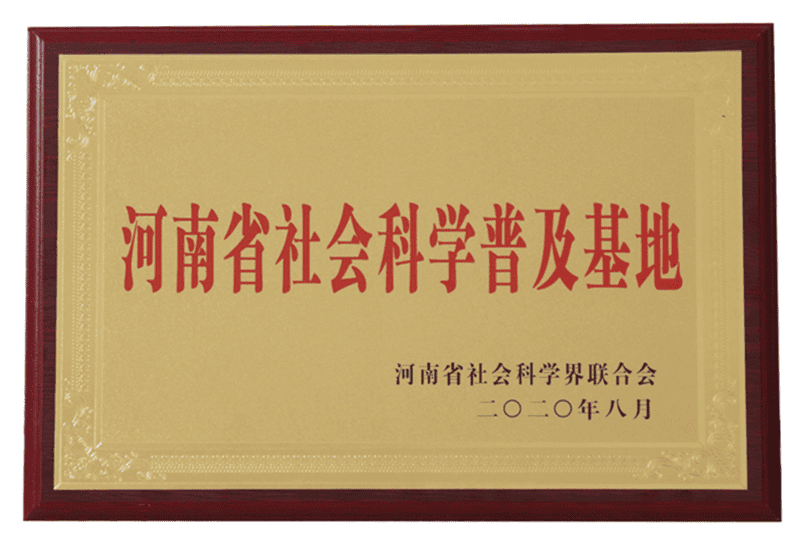 河南省社會(huì)科學(xué)普及基地