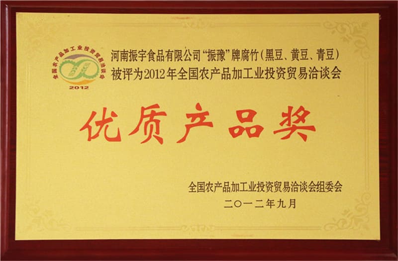 振豫黑黃青腐竹 優(yōu)質(zhì)產(chǎn)品獎(jiǎng)