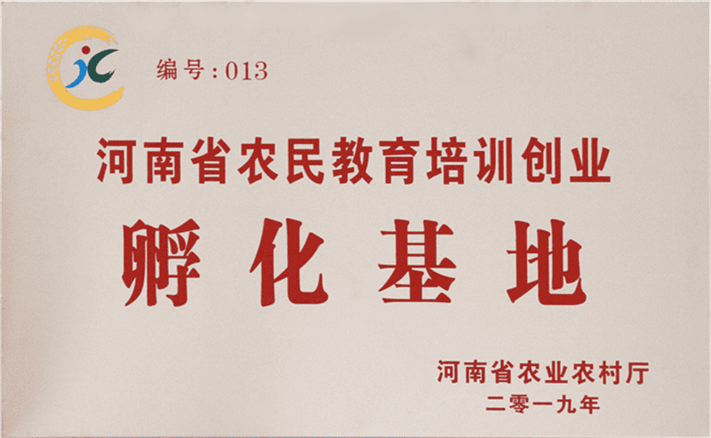 河南省農(nóng)民教育培訓(xùn)創(chuàng)業(yè)孵化基地