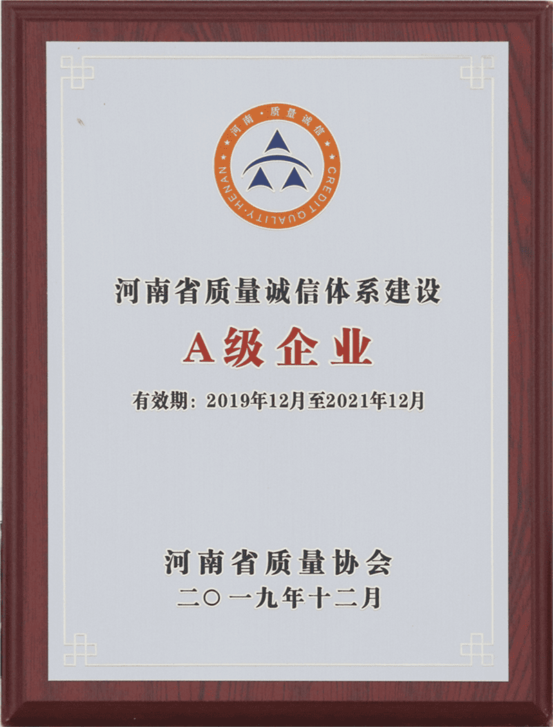 河南省質(zhì)量誠(chéng)信體系建設(shè)A級(jí)企業(yè)