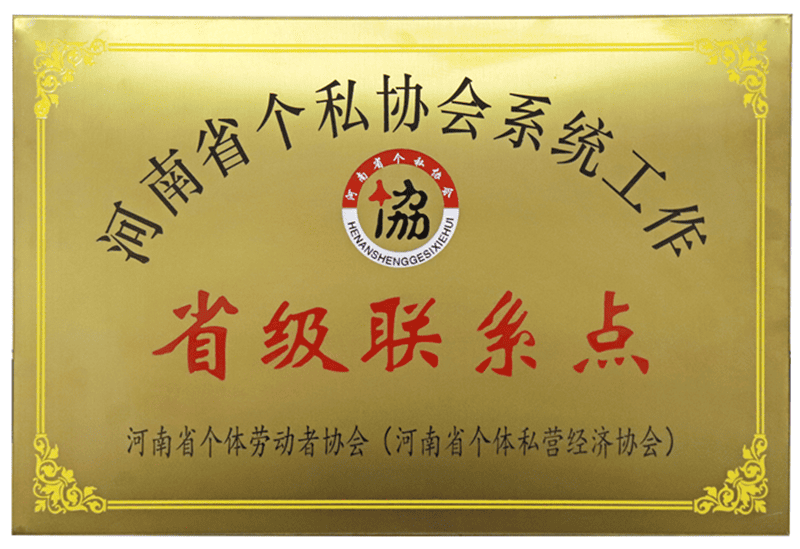 河南省個(gè)私協(xié)會(huì)系統(tǒng)工作 省級(jí)聯(lián)系點(diǎn)