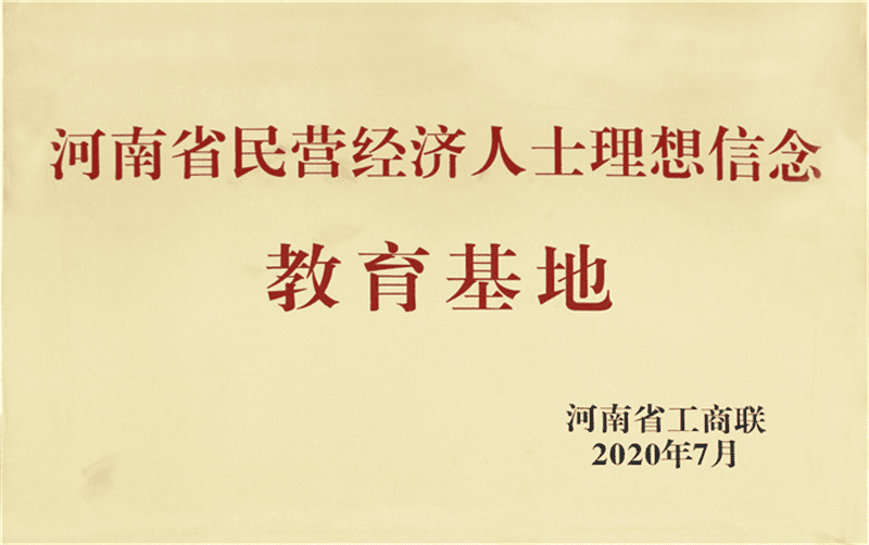 河南省民營(yíng)經(jīng)濟(jì)人士理想信念教育基地