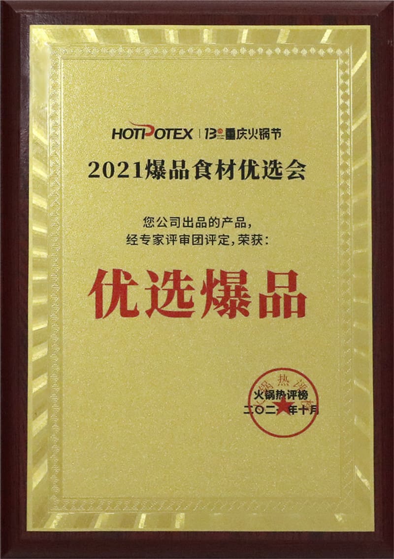 2021火鍋節(jié) 爆品食材優(yōu)選會(huì) 優(yōu)選爆品