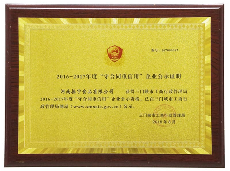 三門峽市守合同重信用企業(yè)