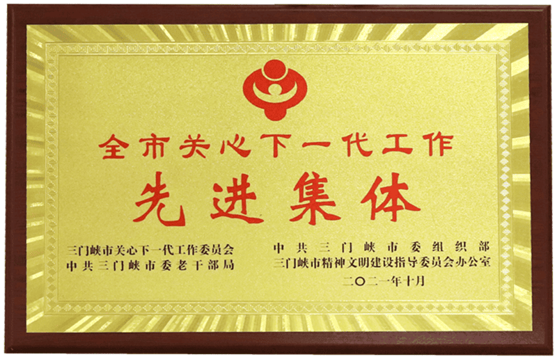 三門峽市關心下一代工作先進集體