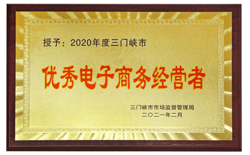 三門峽市優(yōu)秀電子商務(wù)經(jīng)營(yíng)者