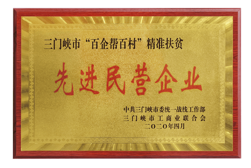 三門峽市百企幫百村精準(zhǔn)扶貧 先進(jìn)民營(yíng)企業(yè)