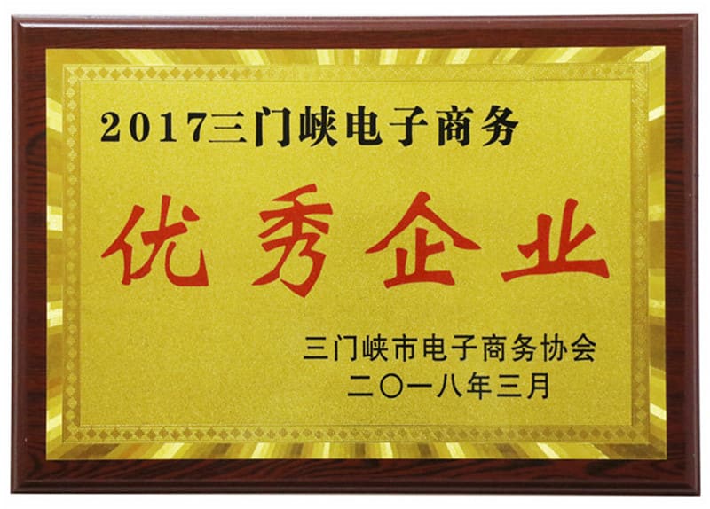 三門峽市電子商務(wù)優(yōu)秀企業(yè)