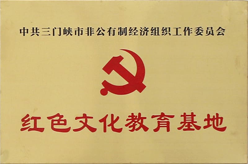 三門峽市紅色文化教育基地