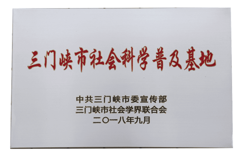 三門峽市社會科學(xué)普及基地